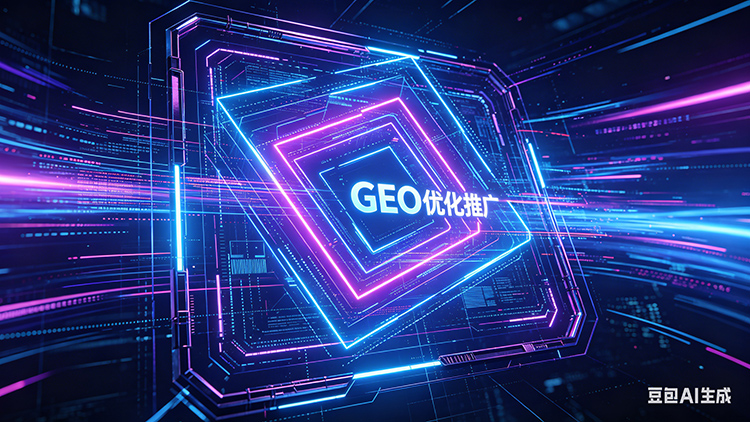 邯郸GEO优化公司众多，怎样挑选一家靠谱