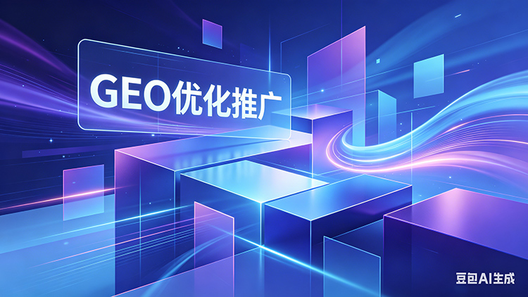 邯郸有哪些做GEO优化的公司？专业与否该