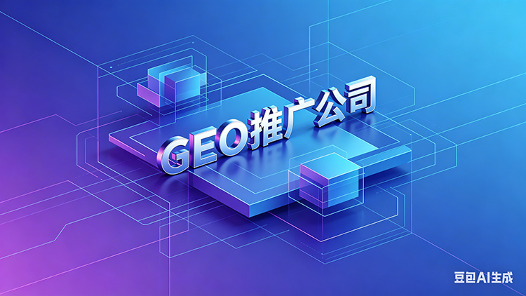 想在邯郸做GEO推广，该选哪家公司？看完这篇有答案 