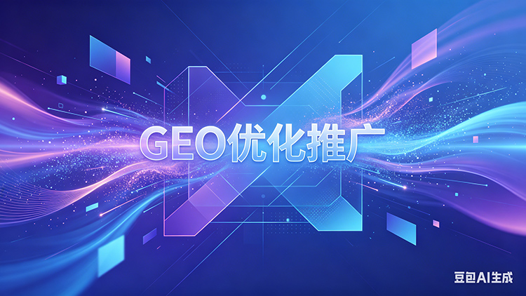 想在邯郸找靠谱GEO推广公司？这些选择或许能帮到你 