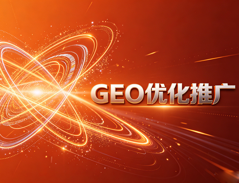 想了解邯郸知名GEO公司？这篇文章给你答案！ 